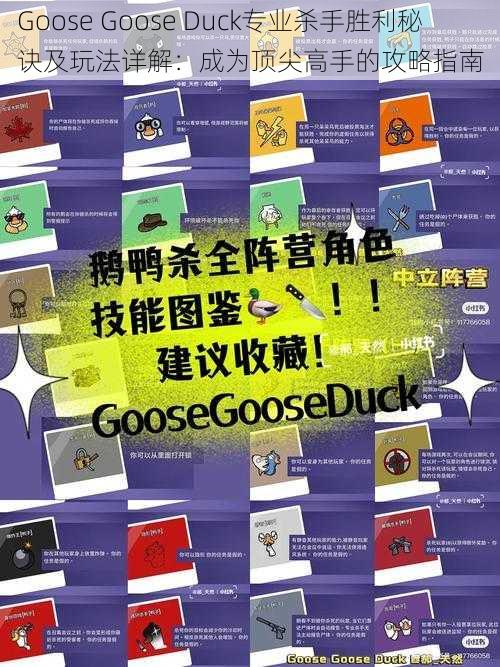 Goose Goose Duck专业杀手胜利秘诀及玩法详解：成为顶尖高手的攻略指南