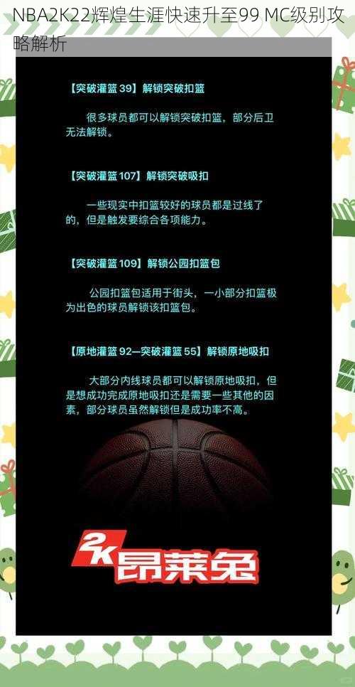 NBA2K22辉煌生涯快速升至99 MC级别攻略解析