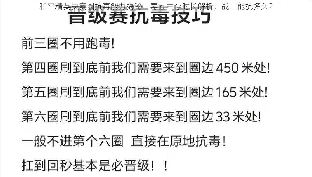 和平精英决赛圈抗毒能力揭秘：毒圈生存时长解析，战士能抗多久？