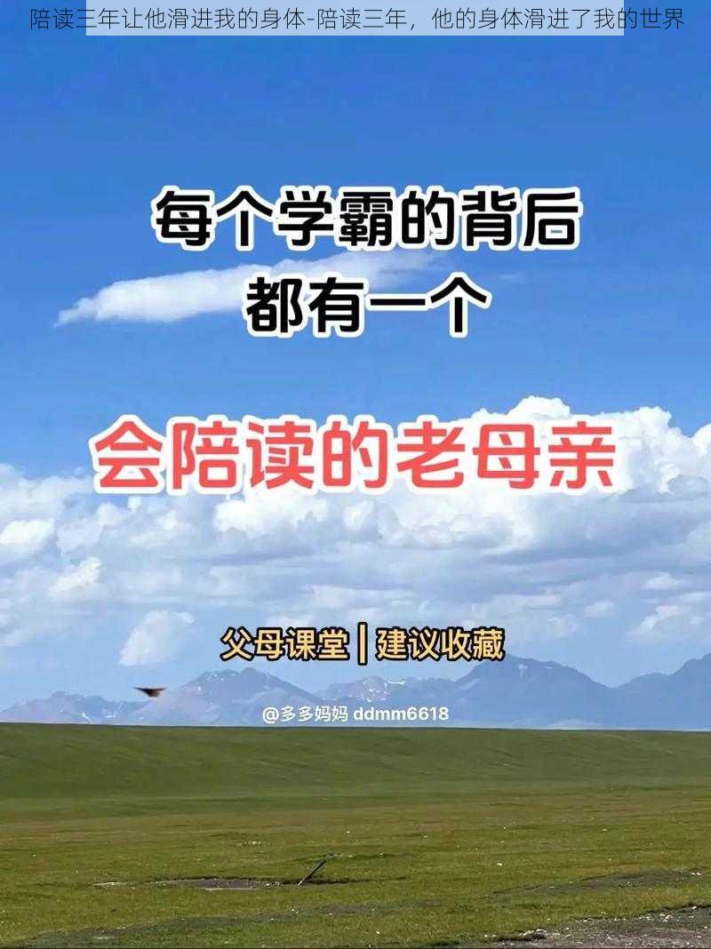 陪读三年让他滑进我的身体-陪读三年，他的身体滑进了我的世界