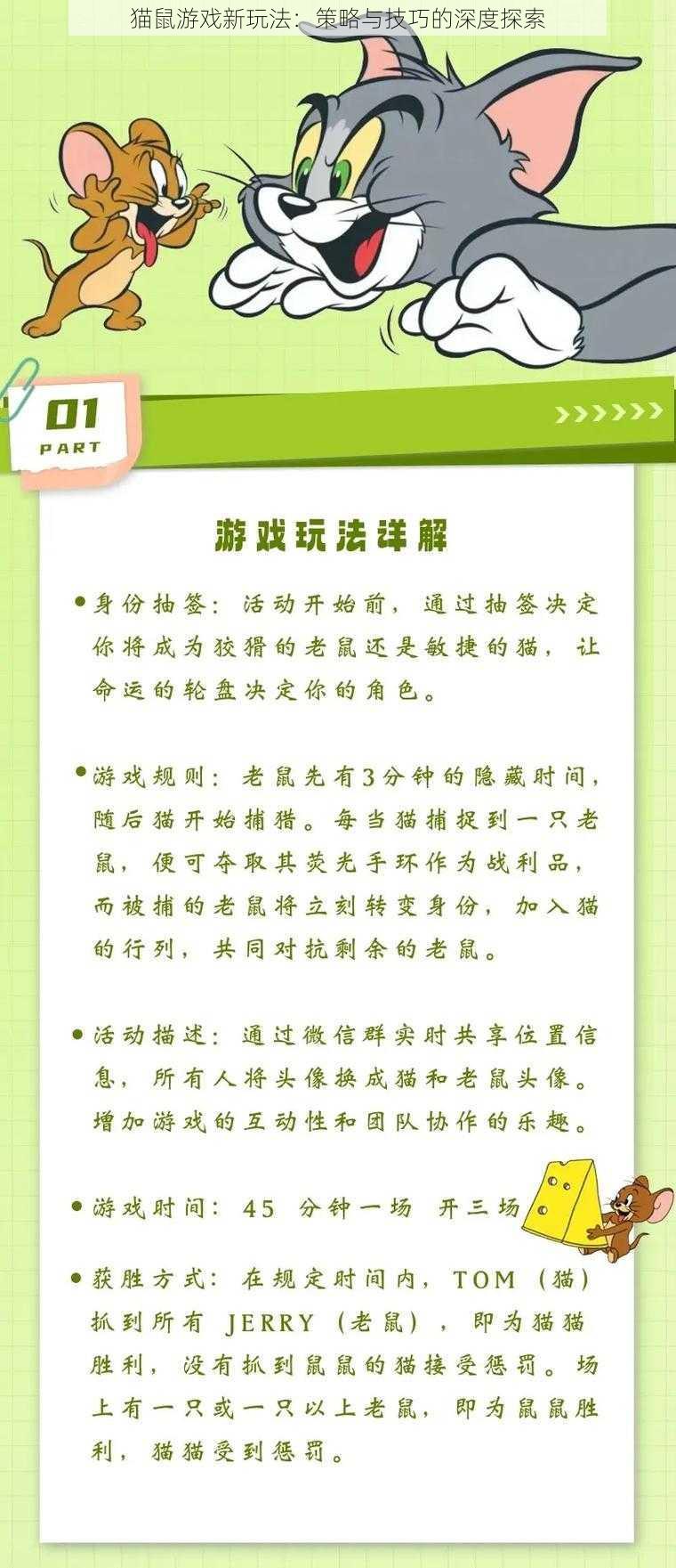 猫鼠游戏新玩法：策略与技巧的深度探索