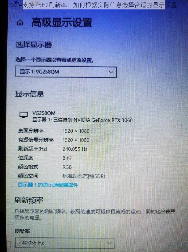 VGA支持75Hz刷新率：如何根据实际信息选择合适的显示设置