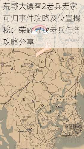 荒野大镖客2老兵无家可归事件攻略及位置揭秘：荣耀寻找老兵任务攻略分享