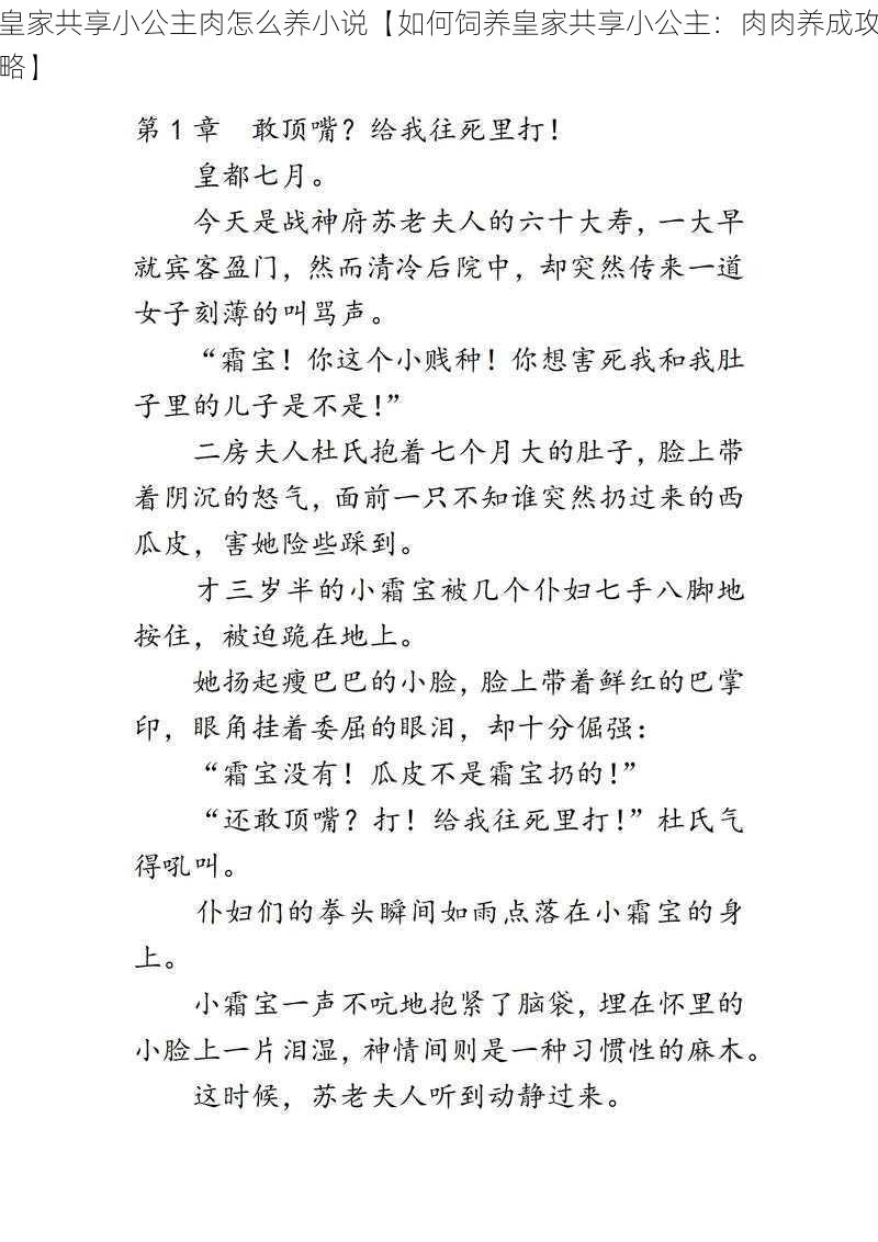 皇家共享小公主肉怎么养小说【如何饲养皇家共享小公主：肉肉养成攻略】