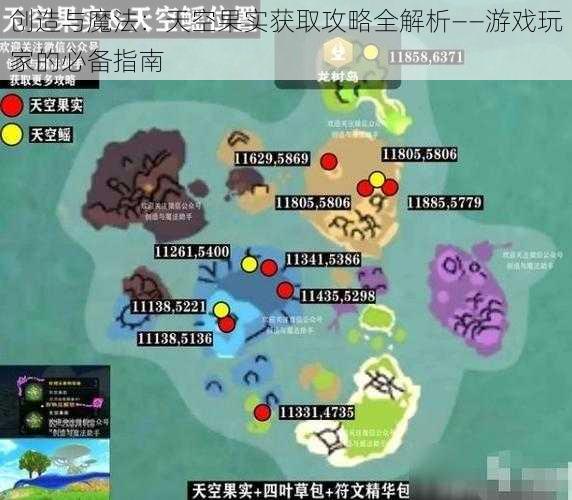 创造与魔法：天空果实获取攻略全解析——游戏玩家的必备指南