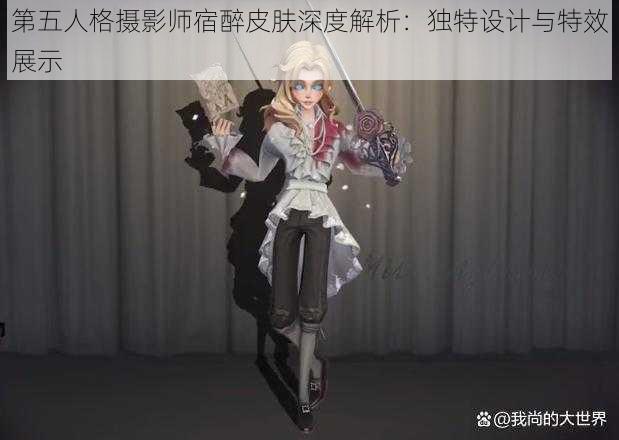 第五人格摄影师宿醉皮肤深度解析：独特设计与特效展示