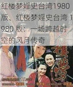 红楼梦婬史台湾1980版、红楼梦婬史台湾 1980 版：一场跨越时空的风月传奇