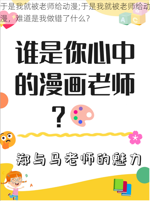 于是我就被老师给动漫;于是我就被老师给动漫，难道是我做错了什么？