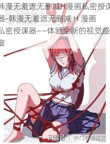 韩漫无羞遮无删减H漫画私密授课器-韩漫无羞遮无删减 H 漫画私密授课器——体验全新的视觉盛宴