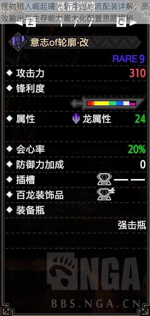 怪物猎人崛起曙光斩斧走地流配装详解：高效输出与生存能力最大化配置思路揭秘