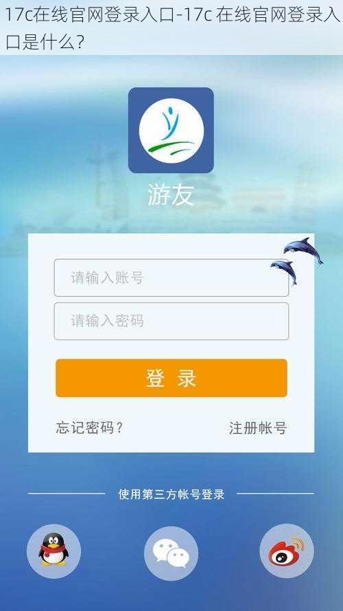17c在线官网登录入口-17c 在线官网登录入口是什么？
