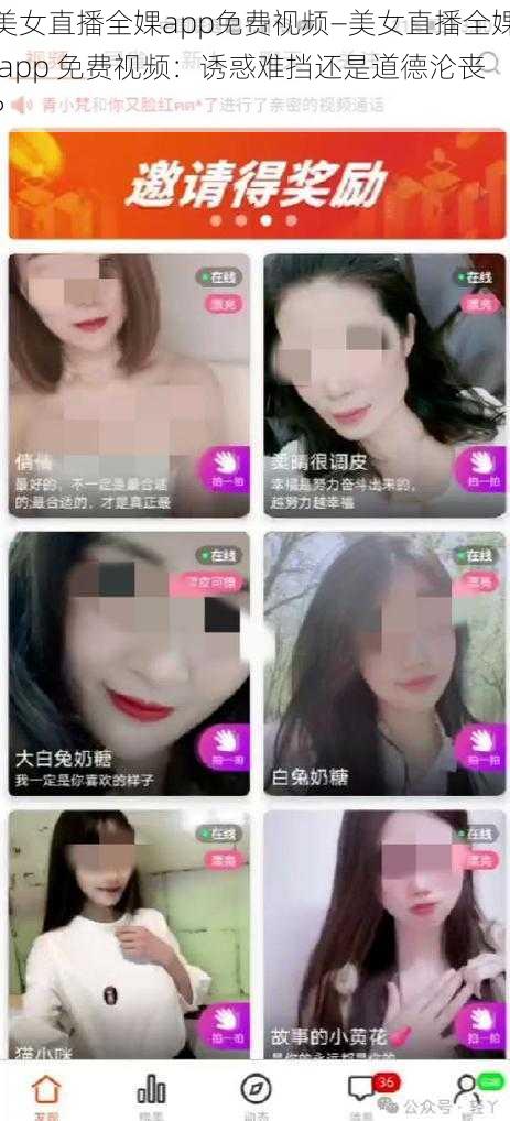 美女直播全婐app免费视频—美女直播全婐 app 免费视频：诱惑难挡还是道德沦丧？