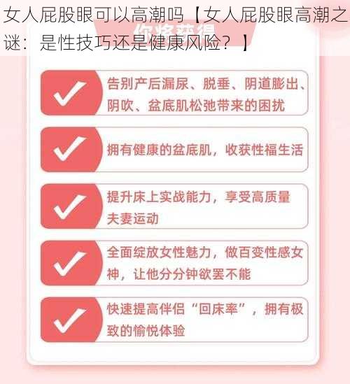 女人屁股眼可以高潮吗【女人屁股眼高潮之谜：是性技巧还是健康风险？】