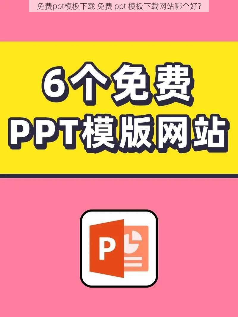 免费ppt模板下载 免费 ppt 模板下载网站哪个好？