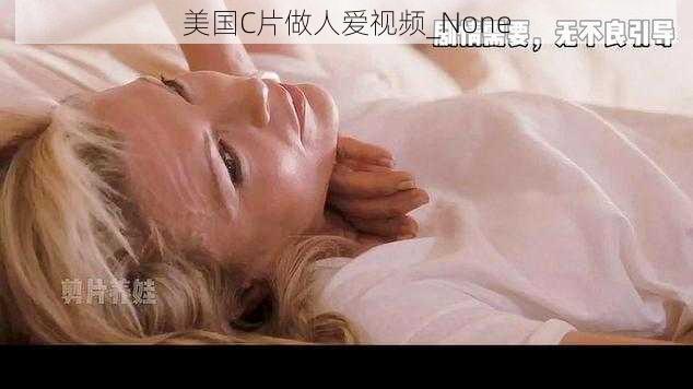 美国C片做人爱视频_None