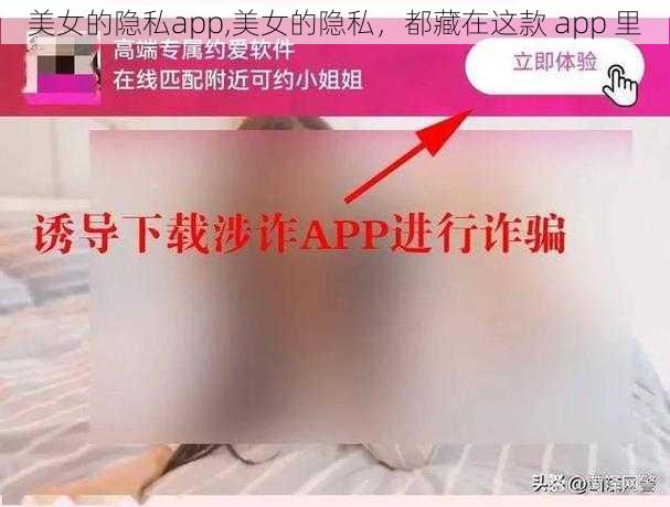 美女的隐私app,美女的隐私，都藏在这款 app 里