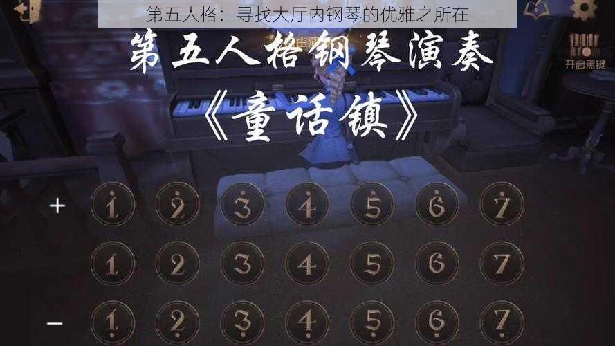 第五人格：寻找大厅内钢琴的优雅之所在