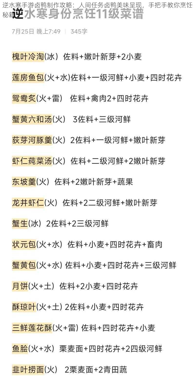 逆水寒手游卤鸭制作攻略：人间任务卤鸭美味呈现，手把手教你烹饪秘籍