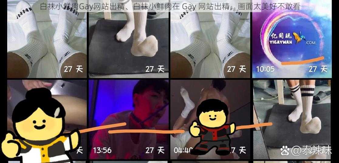 白袜小鲜肉Gay网站出精、白袜小鲜肉在 Gay 网站出精，画面太美好不敢看