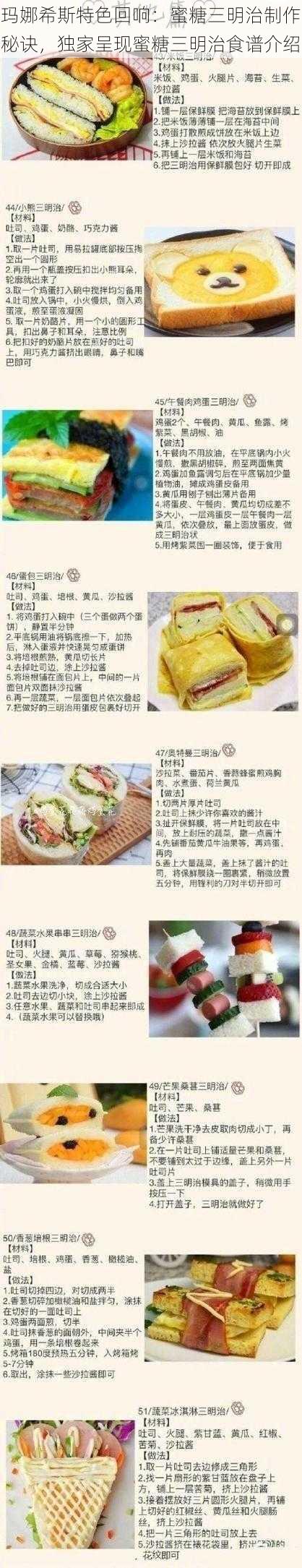 玛娜希斯特色回响：蜜糖三明治制作秘诀，独家呈现蜜糖三明治食谱介绍