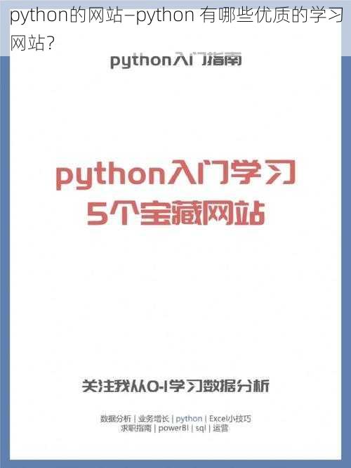 python的网站—python 有哪些优质的学习网站？