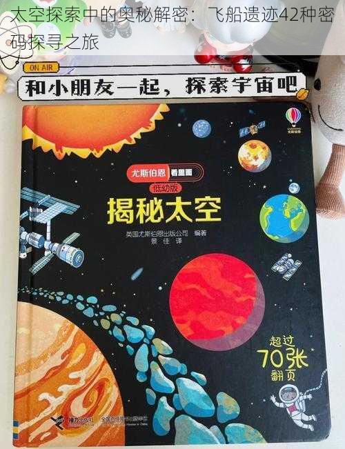 太空探索中的奥秘解密：飞船遗迹42种密码探寻之旅