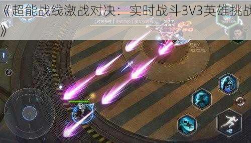 《超能战线激战对决：实时战斗3V3英雄挑战》