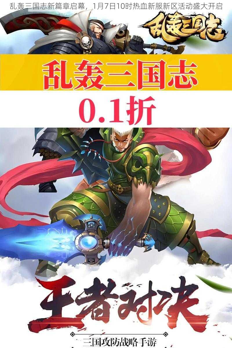 乱轰三国志新篇章启幕，1月7日10时热血新服新区活动盛大开启