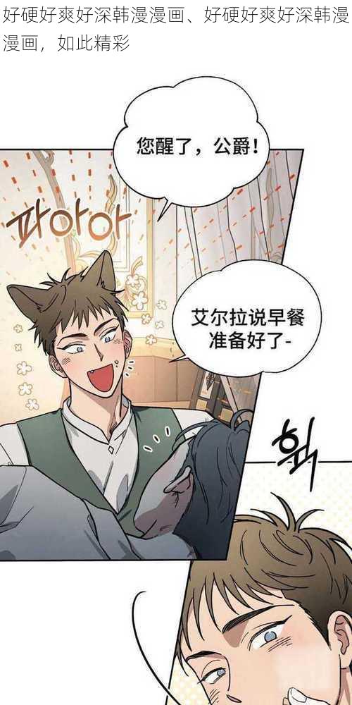 好硬好爽好深韩漫漫画、好硬好爽好深韩漫漫画，如此精彩