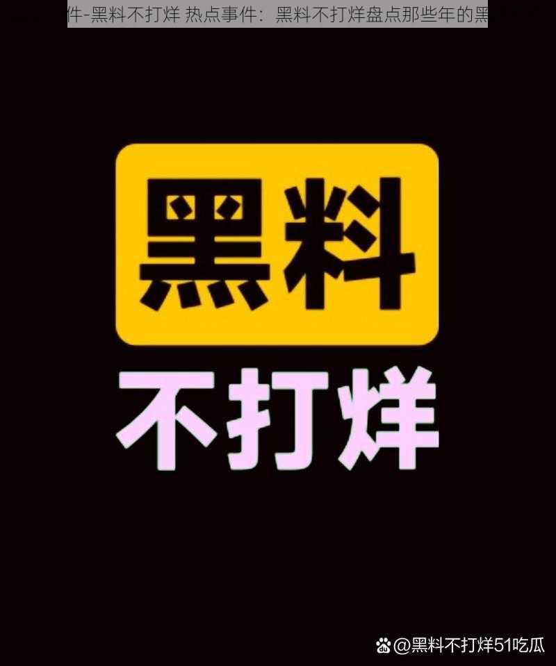 热点事件-黑料不打烊 热点事件：黑料不打烊盘点那些年的黑料事件