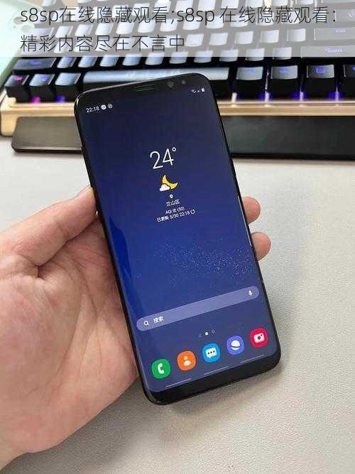 s8sp在线隐藏观看;s8sp 在线隐藏观看：精彩内容尽在不言中