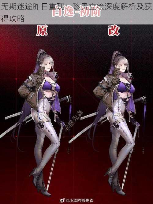 无期迷途昨日重现:珍贵立绘深度解析及获得攻略