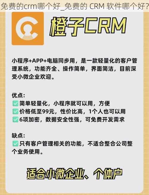 免费的crm哪个好_免费的 CRM 软件哪个好？