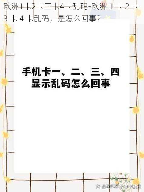 欧洲1卡2卡三卡4卡乱码-欧洲 1 卡 2 卡 3 卡 4 卡乱码，是怎么回事？