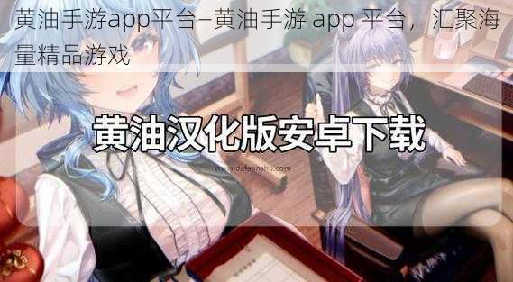 黄油手游app平台—黄油手游 app 平台，汇聚海量精品游戏