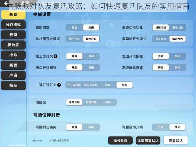 香肠派对队友复活攻略：如何快速复活队友的实用指南