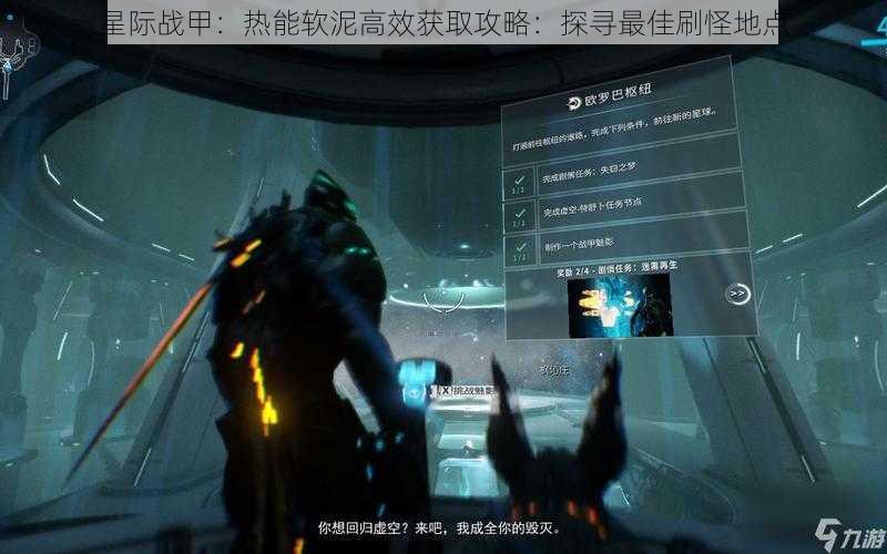 星际战甲：热能软泥高效获取攻略：探寻最佳刷怪地点