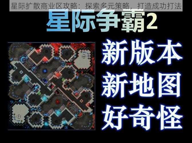 星际扩散商业区攻略：探索多元策略，打造成功打法