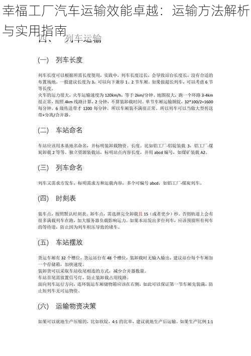 幸福工厂汽车运输效能卓越：运输方法解析与实用指南