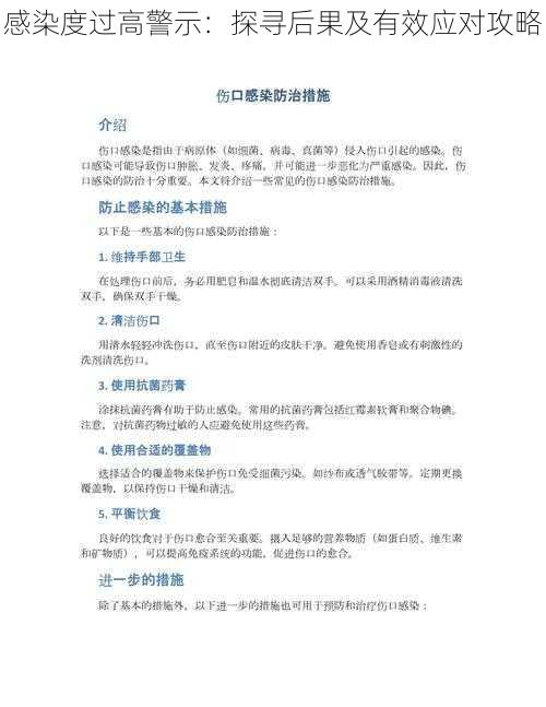 感染度过高警示：探寻后果及有效应对攻略