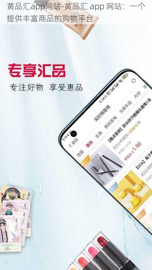 黄品汇app网站-黄品汇 app 网站：一个提供丰富商品的购物平台