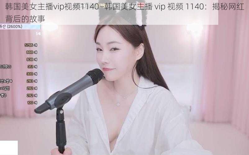 韩国美女主播vip视频1140—韩国美女主播 vip 视频 1140：揭秘网红背后的故事