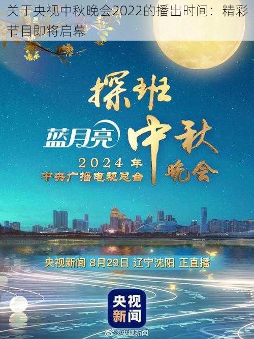 关于央视中秋晚会2022的播出时间：精彩节目即将启幕