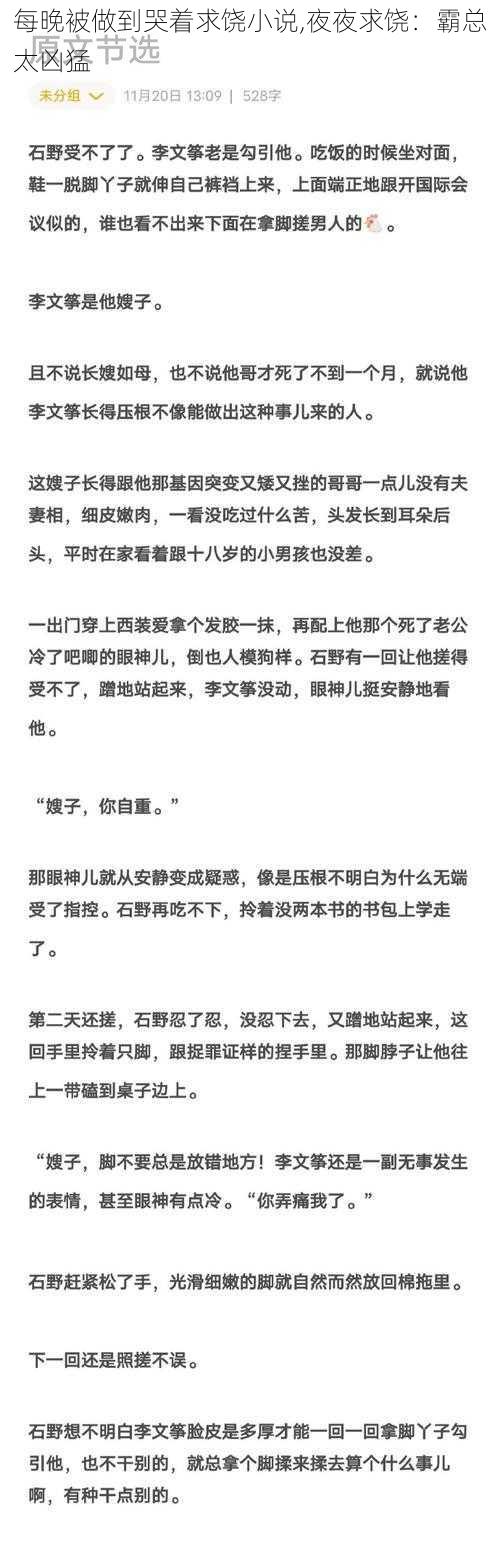 每晚被做到哭着求饶小说,夜夜求饶：霸总太凶猛