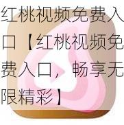 红桃视频免费入口【红桃视频免费入口，畅享无限精彩】