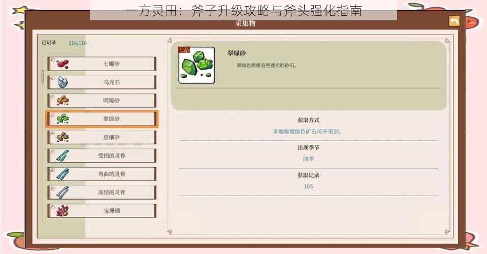 一方灵田：斧子升级攻略与斧头强化指南