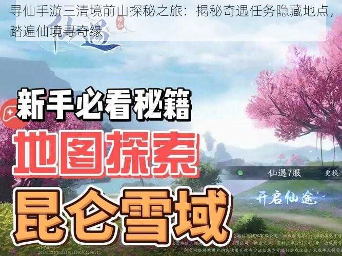 寻仙手游三清境前山探秘之旅：揭秘奇遇任务隐藏地点，踏遍仙境寻奇缘