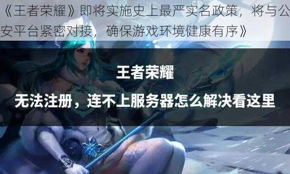 《王者荣耀》即将实施史上最严实名政策,将与公安平台紧密对接,确保游戏环境健康有序》