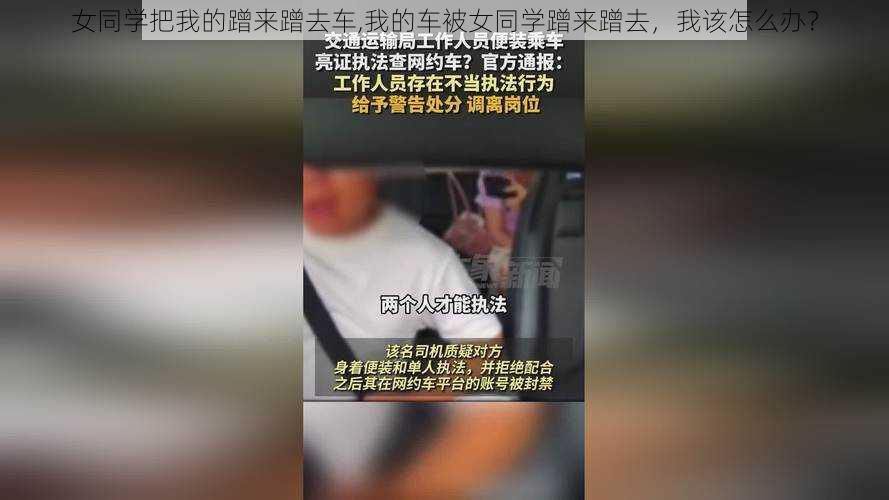 女同学把我的蹭来蹭去车,我的车被女同学蹭来蹭去,我该怎么办?