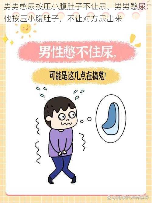 男男憋尿按压小腹肚子不让尿、男男憋尿：他按压小腹肚子，不让对方尿出来